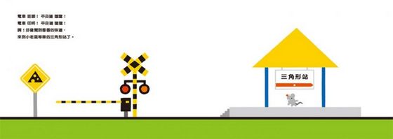 電車來囉！（二版）